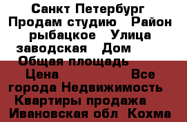 Санкт Петербург, Продам студию › Район ­ рыбацкое › Улица ­ заводская › Дом ­ 15 › Общая площадь ­ 26 › Цена ­ 2 120 000 - Все города Недвижимость » Квартиры продажа   . Ивановская обл.,Кохма г.